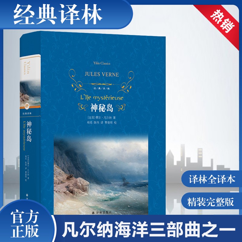 神秘岛 经典译林系列 蓝色硬壳精装