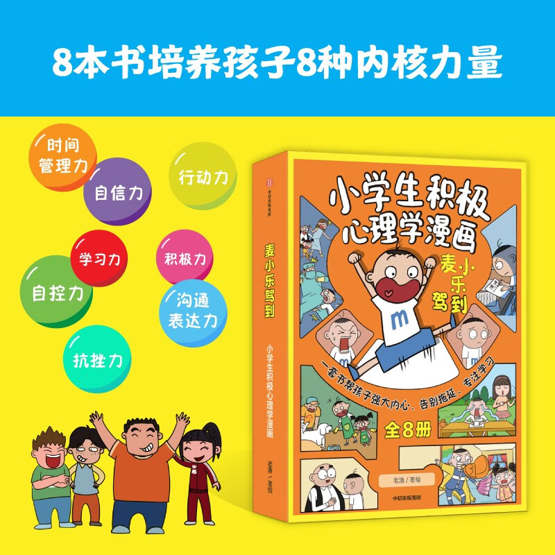 麦小乐驾到：小学生积极心理学漫画（全8册）【7-11岁】 老渔等著 儿童科普 
