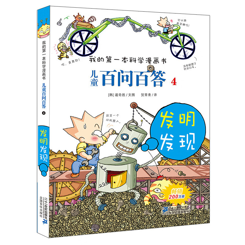 我的一本科学漫画书 儿童百问百答4 发明发现