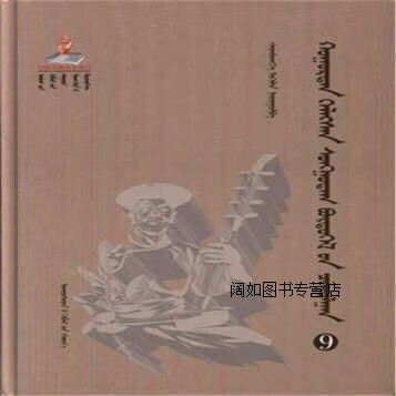 胡仁·乌力格尔精品集成(9蒙古文版),民族出版社编,民族出版社