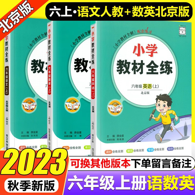 【北京专版】2023秋小学教材全练六年级上册数学英语北京版语文人教版同步课本训练六6年级上北京课改版课课练教材全解配套练习册练习题内附测试卷上下册 薛金星 六年级上 人教语+北京数英