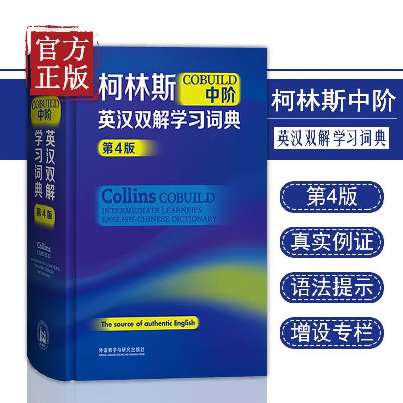 柯林斯COBUILD中阶英汉双解学习词典第4版 英语教辅词典字典工具书 中阶英语词典 小学