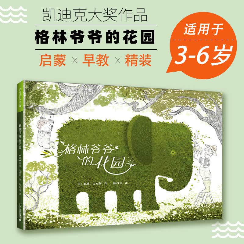 凯迪克大奖格林爷爷的花园麦克米伦世纪国际大奖儿童绘3-4-5-6岁低幼