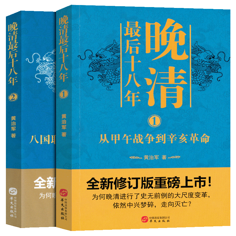 2册】晚清最后十八年修订版【全两册】甲午战争 甲午海战日本 丁汝昌