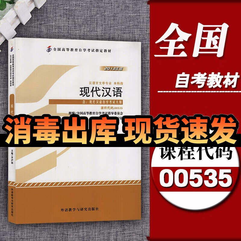 备考2021自学考试00535 0535现代汉语 自考教材 齐沪扬2013年版外语