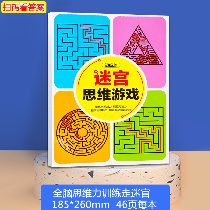 儿童迷宫专注力训练益智玩具书幼儿园传统高难度闯关游戏思维开发