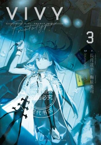 现货 进口日文 小说 Vivy prototype 薇薇 萤石眼之歌 3