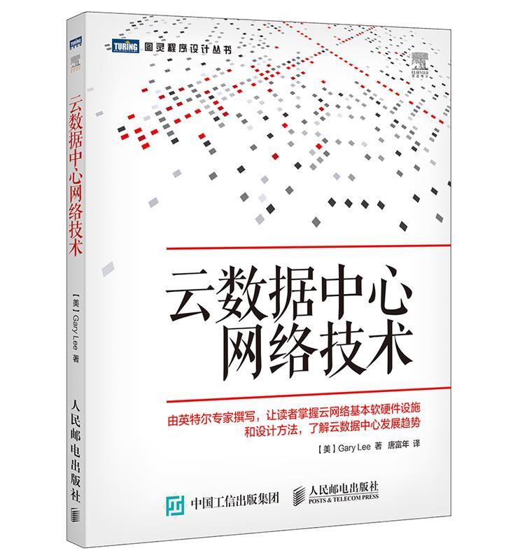 云数据中心网络技术 【美】李(Gary Lee)著【正版】