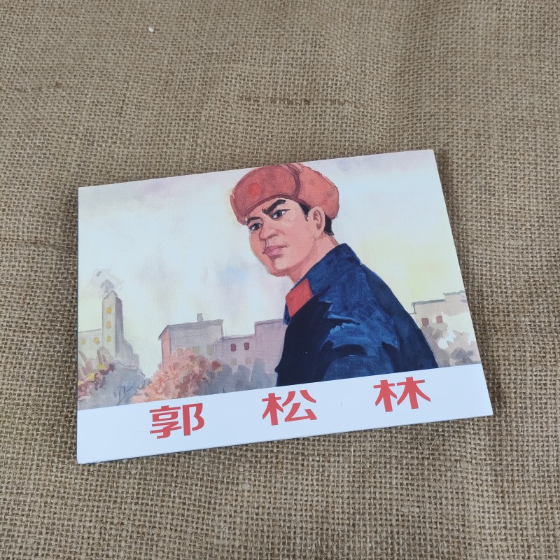 郭松林 连环画小人书 50开小精 一版一印 普版