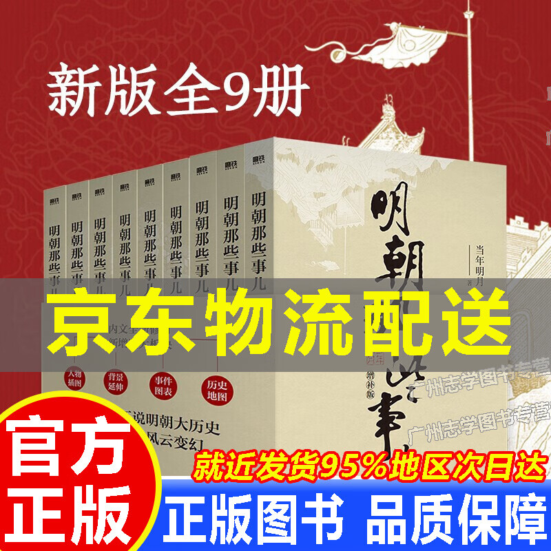 【京东配送正版】明朝那些事儿增补版.全集（2021新版）全套9册 当年明月 中国通史历史小说 明朝那些事儿增补版(全9册)