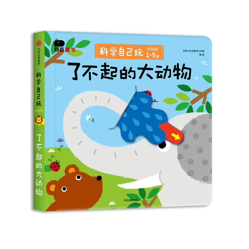 小红花·科学自己玩全套儿童撕不烂3d立体