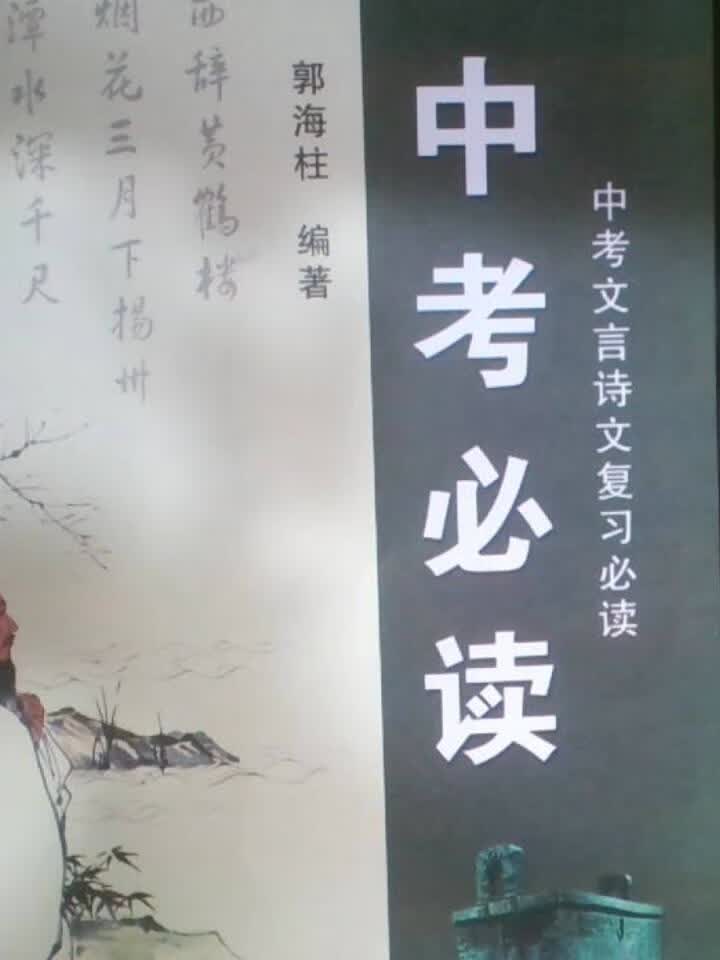 文言诗文必读