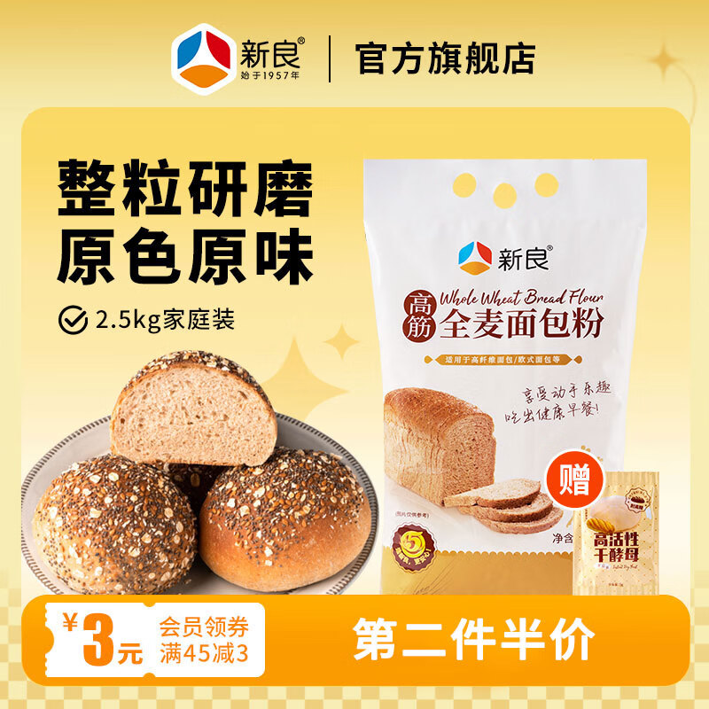 新良全麦面包粉2.5kg全麦面粉含麦麸家用烘焙吐司面包烘焙高筋面粉