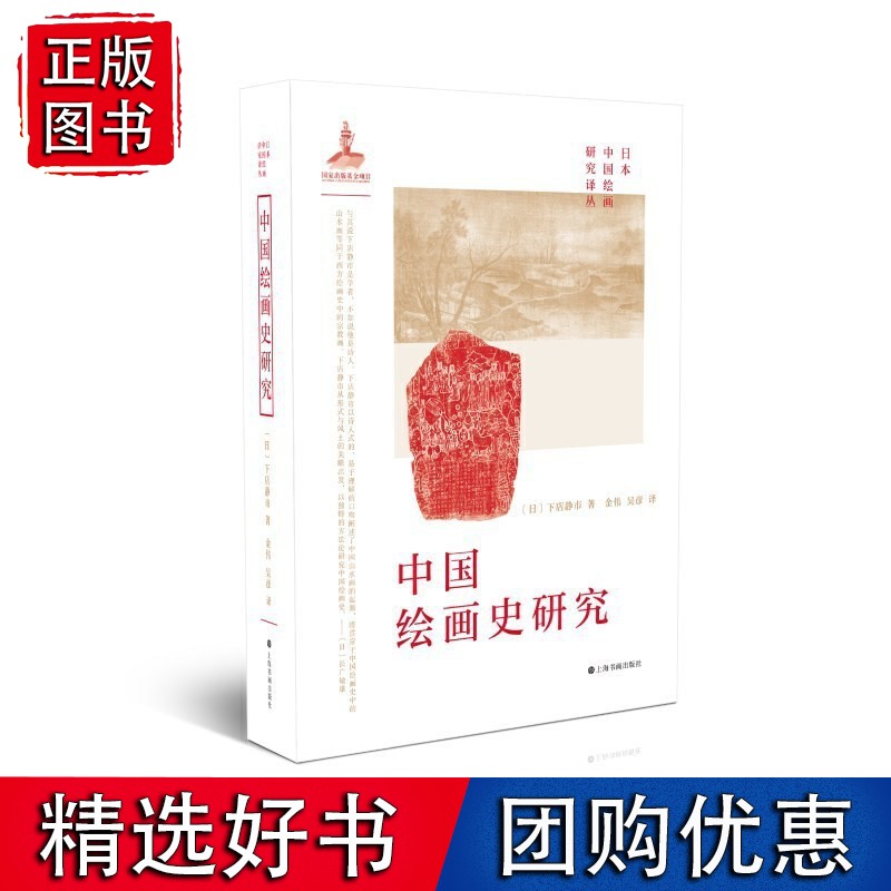 中国绘画史研究 [日]下店静市著
