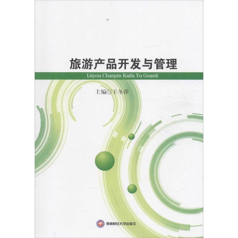 旅游产品开发与管理 王冬萍 编【正版书】
