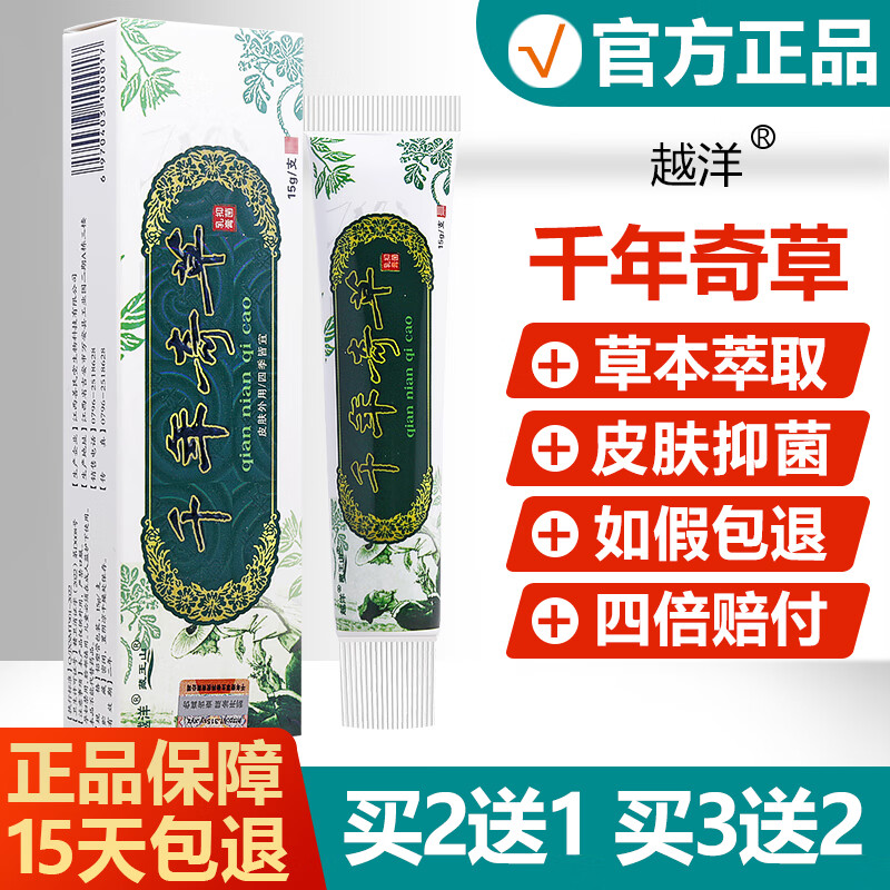 越洋【买2送1/买3送2】千年奇草抑菌乳膏越洋皮肤草本软膏 #1