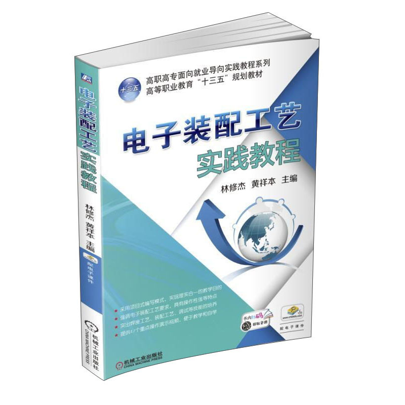 电子装配工艺实践教程