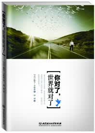 你对了，世界就对了【正版书籍】