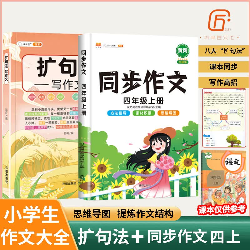 斗半匠扩句法写作文方法与技巧篇小学生五感法写作文大全三四五六年级同步人教版 扩句法写作文+四年级同步作文