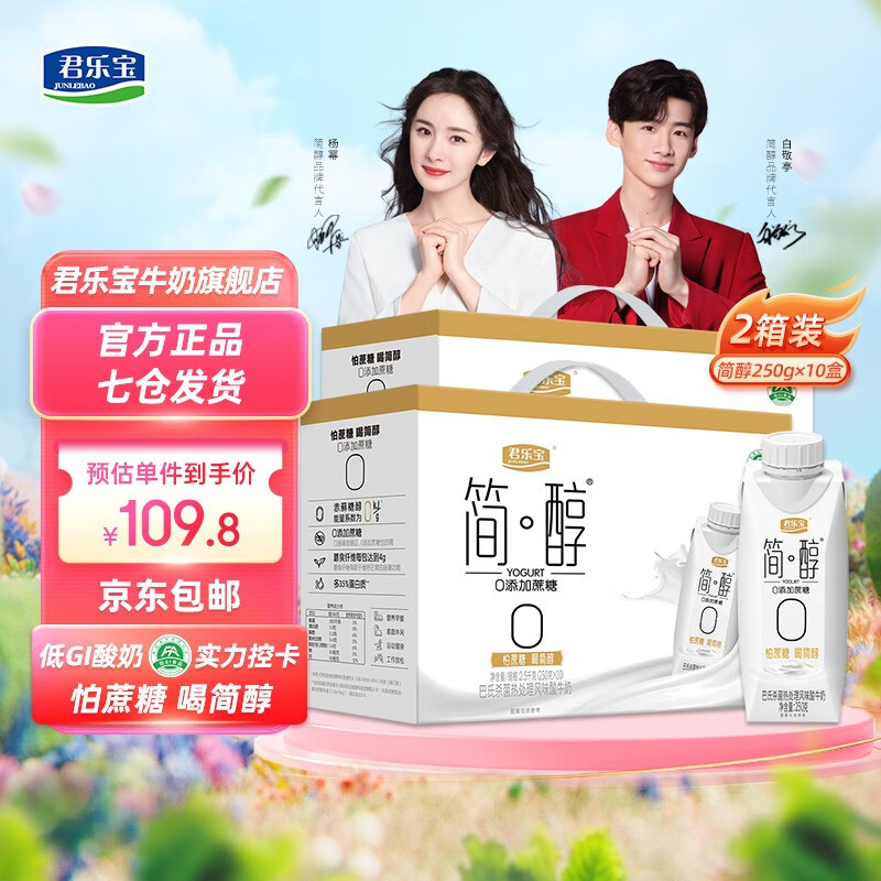 君乐宝（JUNLEBAO） 酸奶简醇梦幻盖 0添加蔗糖 常温早晚餐风味酸牛奶250g*10瓶原味 【2箱装】使用感如何?