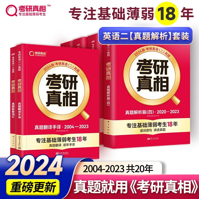 【单本】2024考研真相六本套 考研英语