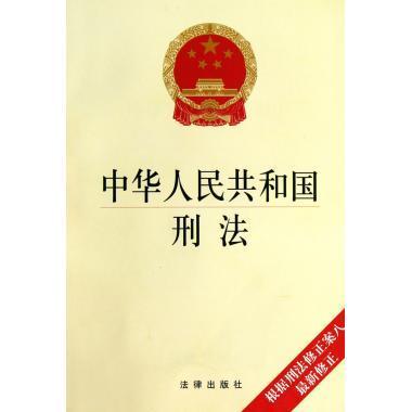 中华人民共和国刑法(新修正)