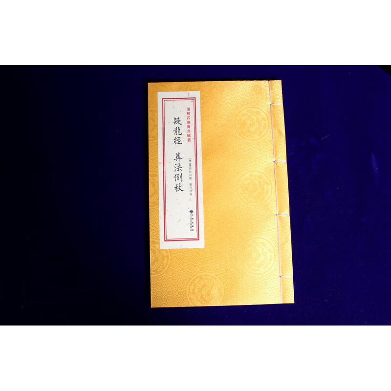 《疑龙经葬法倒杖》 增补四库青辑要 第11种 宣纸线装1册 标准