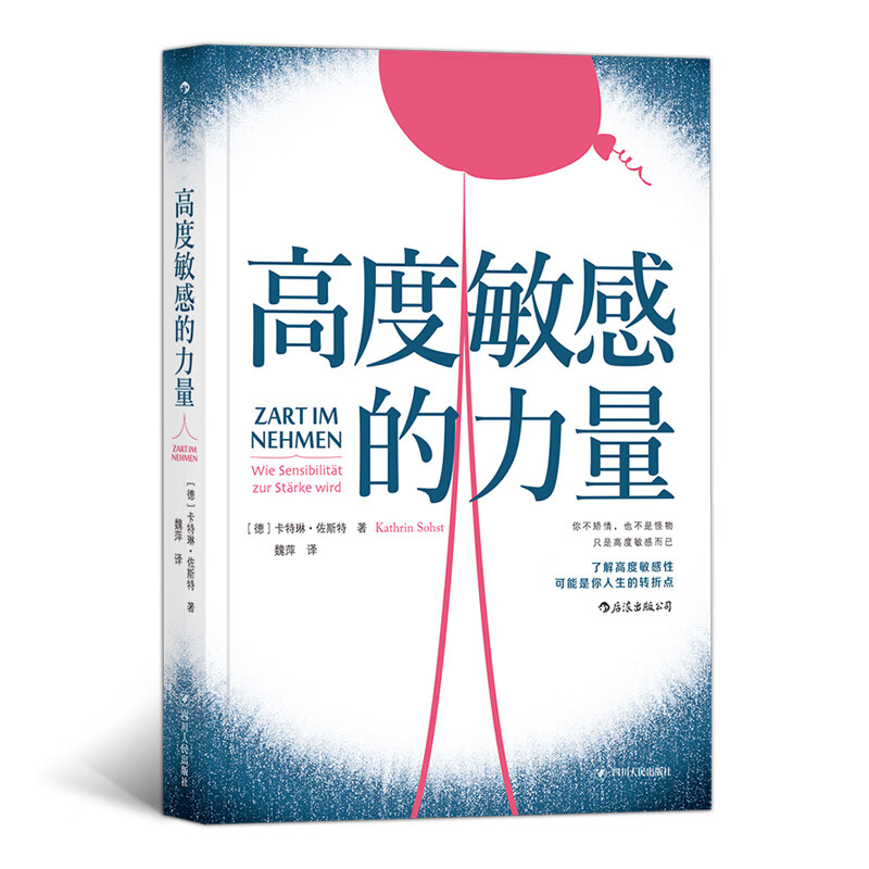 高度敏感的力量9787220110955