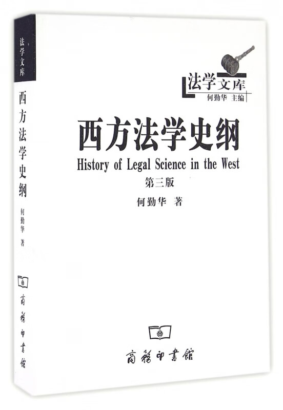 西方法学史纲(第3版)/法学文库