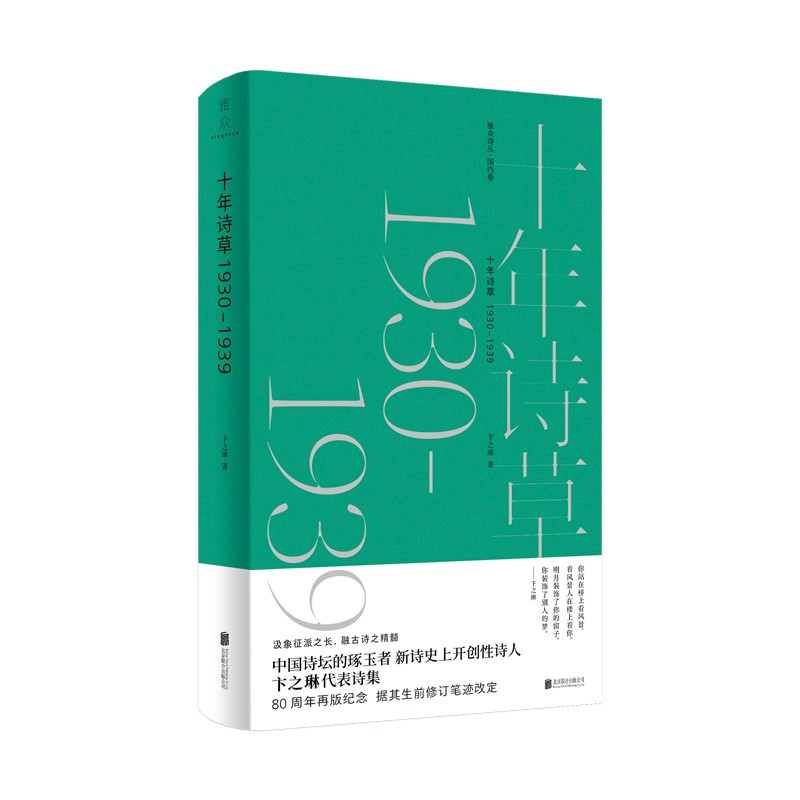 正版十年诗草1930-1939 卞之琳代表诗集 中国诗坛的琢玉者 诗史上开创