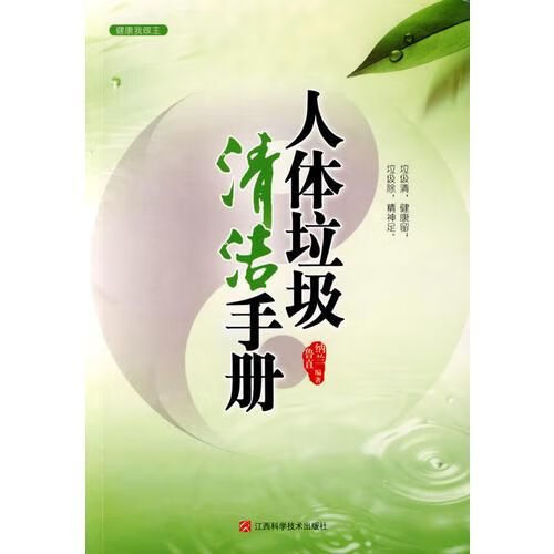 人体垃圾清洁手册9787539031446江西科学技术出版社