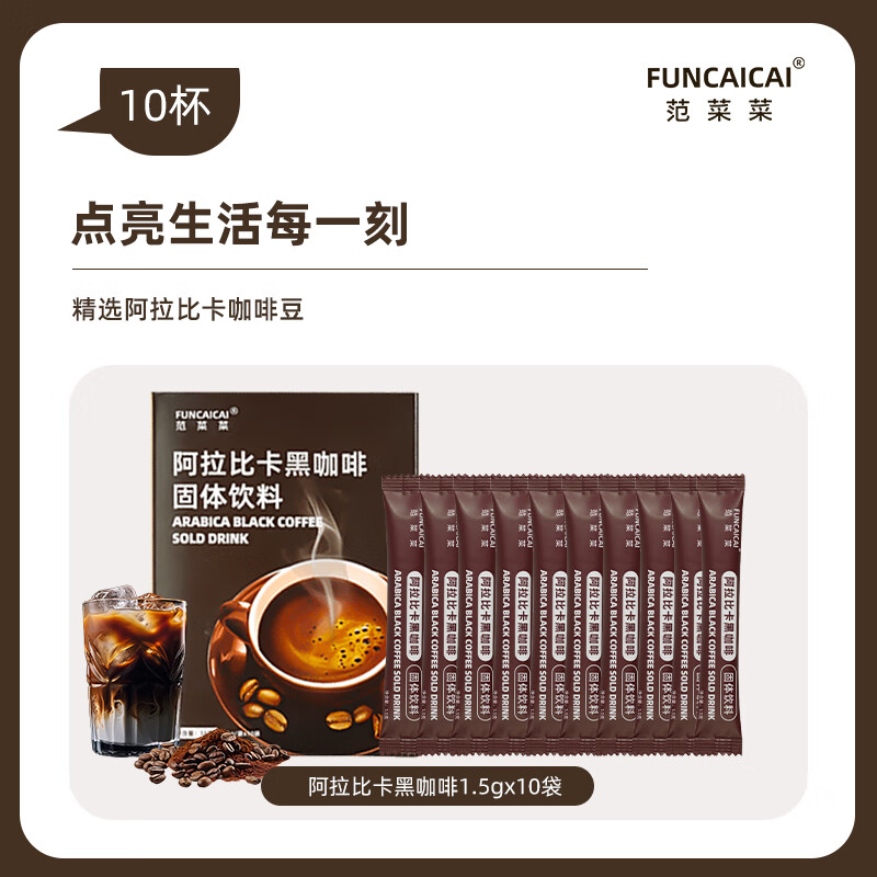 范菜菜速溶冰美式100%纯阿拉比卡10包