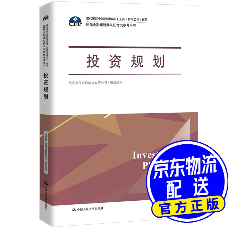 投资规划(国际金融理财师认证考试参考用书;现代国际金融理财标准