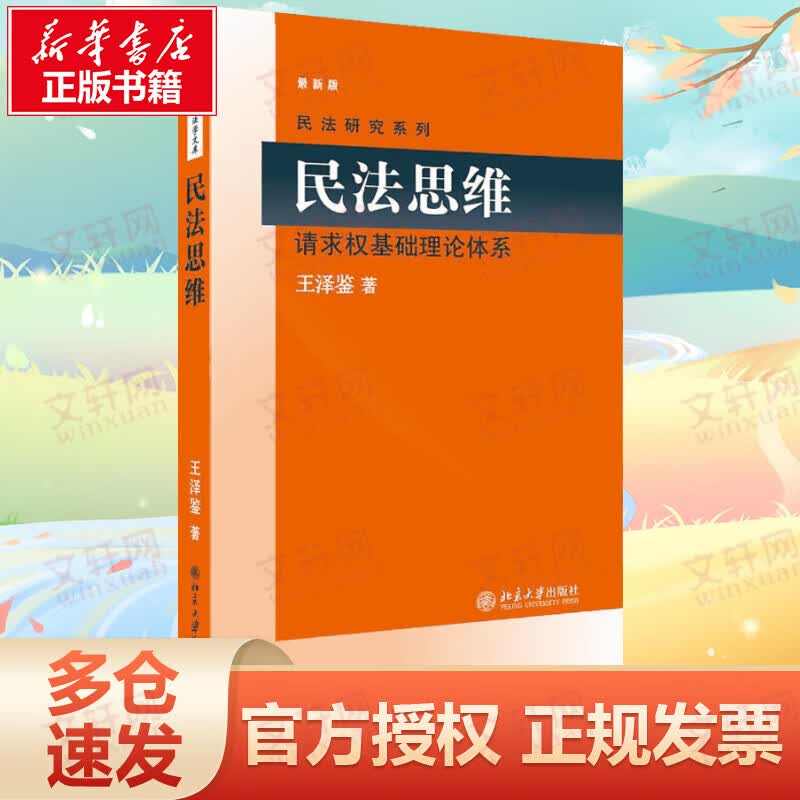 民法思维:请求权基础理论体系