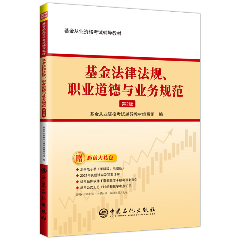 基金从业考试 基金法律法规、职业道德与业务规范 科目一 辅导教材 考试指南 考试真题