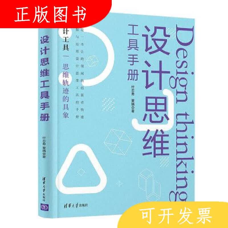 清华大学出版社付志勇；夏晴设计思维工具手册9787302586562