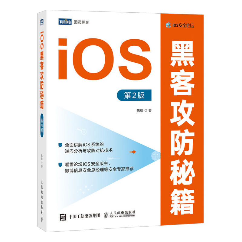 iOS黑客攻防秘籍 第2版（图灵出品）