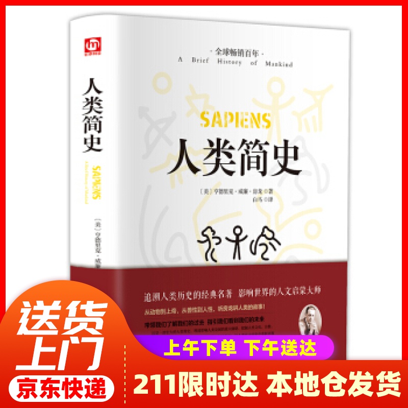 【新华正版图书】人类简史（精装版 附赠书签）【历史学家房龙的成名之作】人文历史通俗读物【曾入选美国中学历史教科书】 北京时代华文书