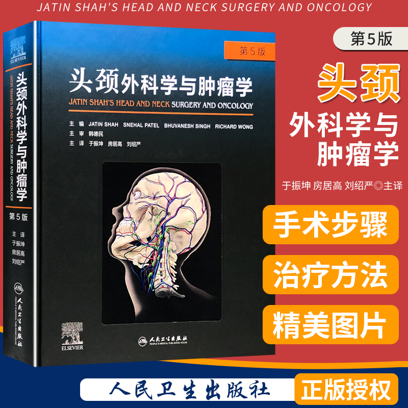 头颈外科学与肿瘤学 第5版 人民卫生出版社