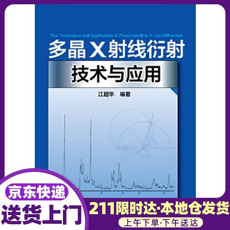 多晶X射线衍射技术与应用 江华 化学工业出版社