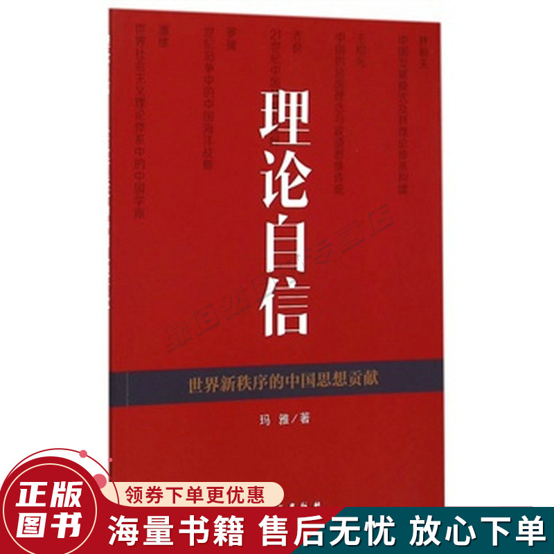 理论自信——世界新秩序的中国思想贡献中文