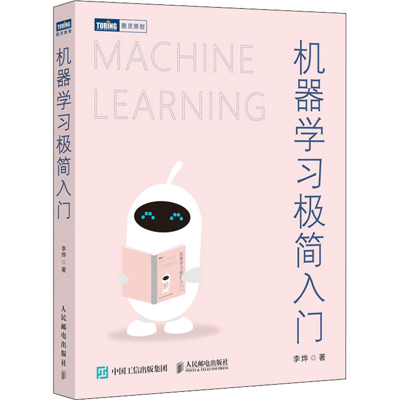 机器学习极简入门 李烨 书籍