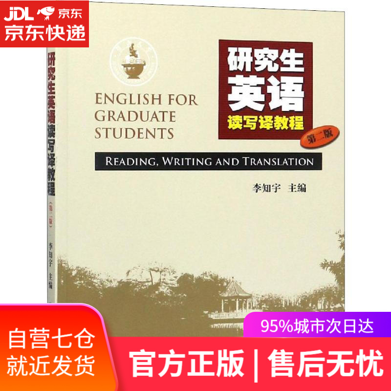 【新华书店】研究生英语读写译教程 第2版 李知宇 广州暨南大学出版社有限责任公司