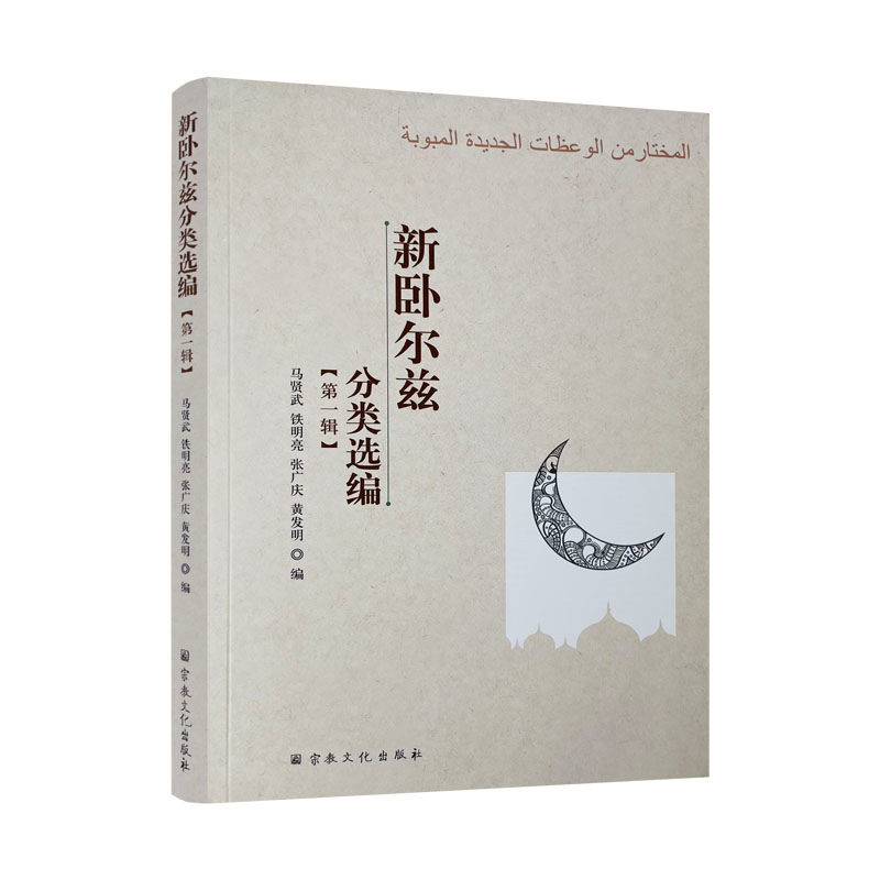 包邮正版 新卧尔兹分类选编 宗教文化出版社 马贤武等编伊斯兰教书籍