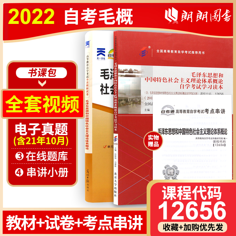 全新正版自考 12656 毛泽东思想和中国特色社会主义理论体系概论 教材+试卷 2本套装