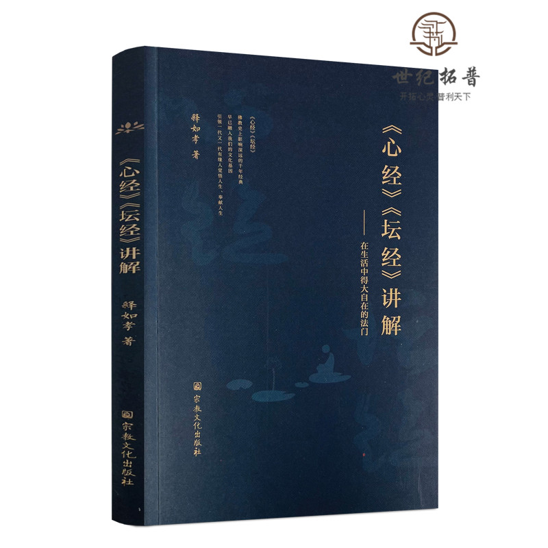 正版包邮 心经坛经讲解 在生活中得大自在的法门 释如孝 著 宗教文化