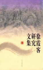 徐霞客研究文集