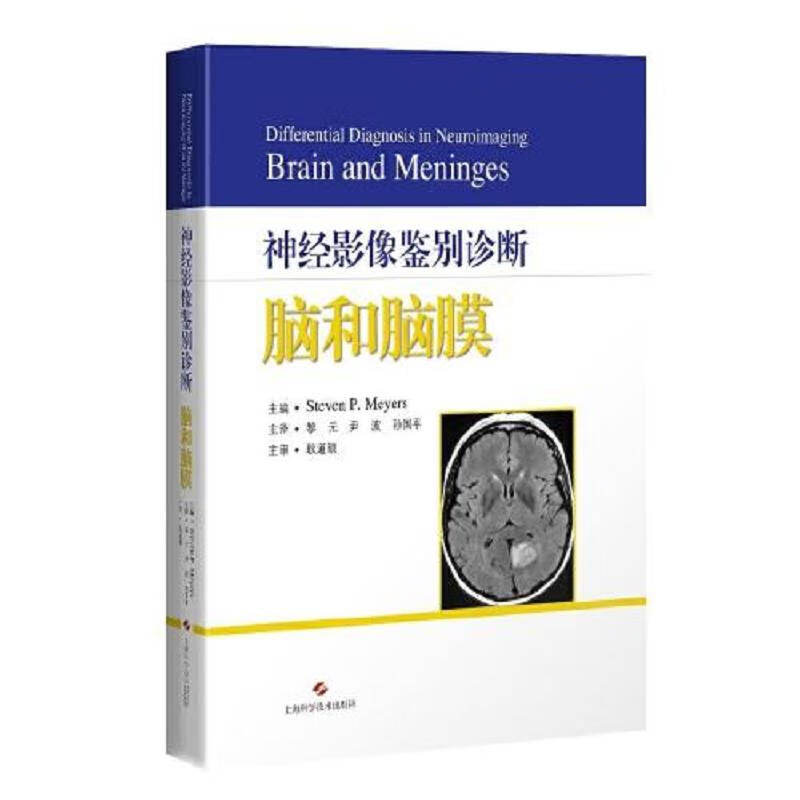 神经影像鉴别诊断:脑和脑膜(全新未开封)
