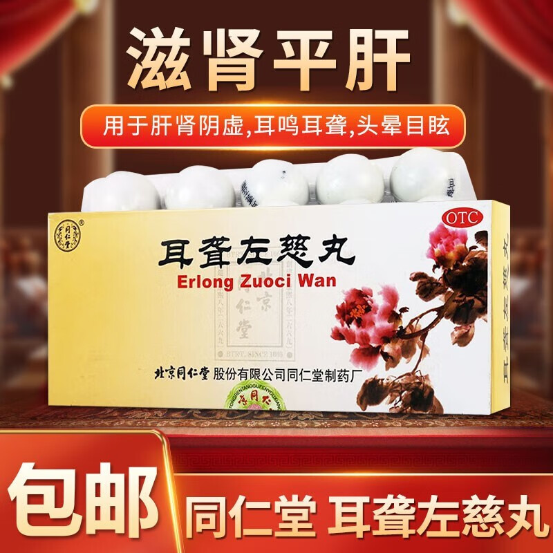 北京同仁堂耳聋左慈丸可搭头晕目眩脑供血不足吃什么药浓缩丸太极佛慈