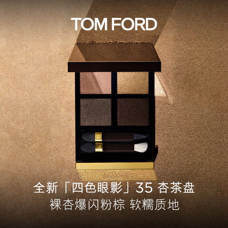 TOM FORD全新四色TF眼影盘35杏茶盘细闪 生日礼物女母亲节520情人节礼物